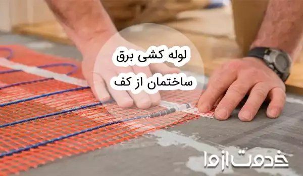 لوله کشی برق ساختمان از کف